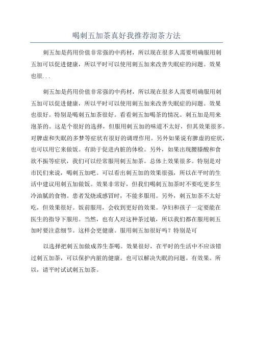 喝刺五加茶真好我推荐沏茶方法