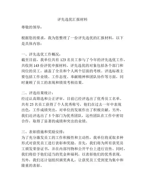 评先选优汇报材料