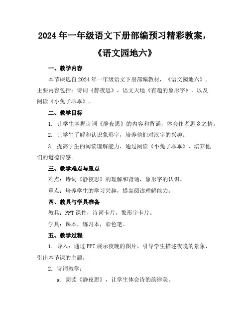 2024年一年级语文下册部编预习精彩教案,《语文园地六》