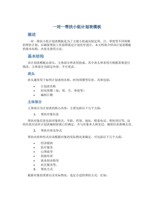 一对一帮扶小组计划表模板