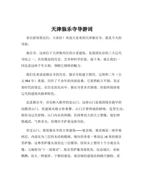 天津独乐寺导游词