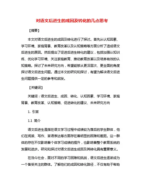 对语文后进生的成因及转化的几点思考