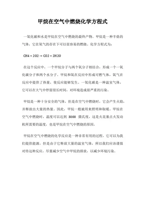 甲烷在空气中燃烧化学方程式
