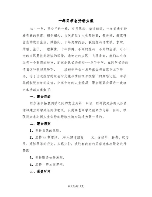 十年同学会活动方案(3篇)