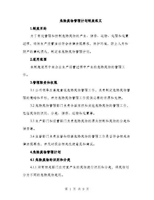 危险废物管理计划制度范文(三篇)