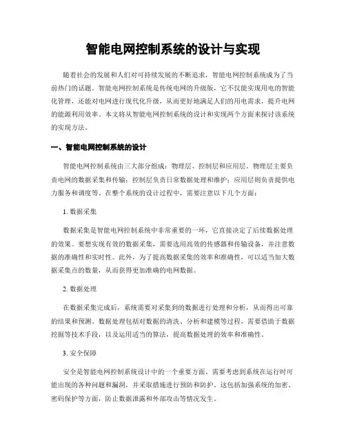 智能电网控制系统的设计与实现