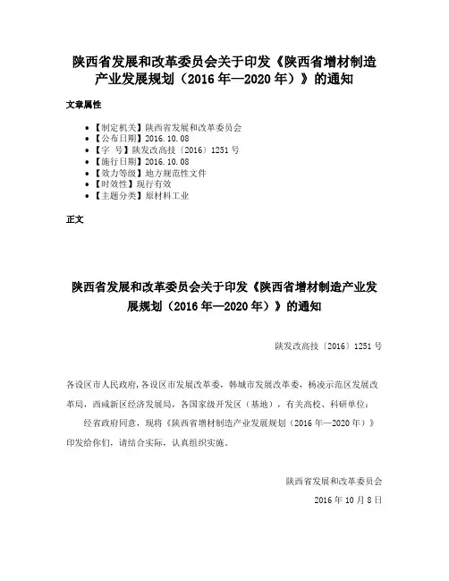 陕西省发展和改革委员会关于印发《陕西省增材制造产业发展规划（2016年—2020年）》的通知