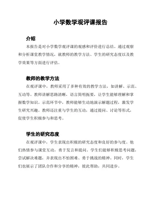 小学数学观评课报告