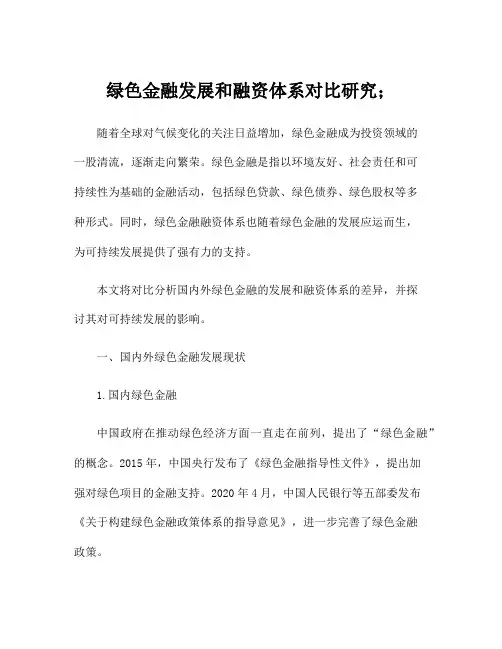 绿色金融发展和融资体系对比研究;