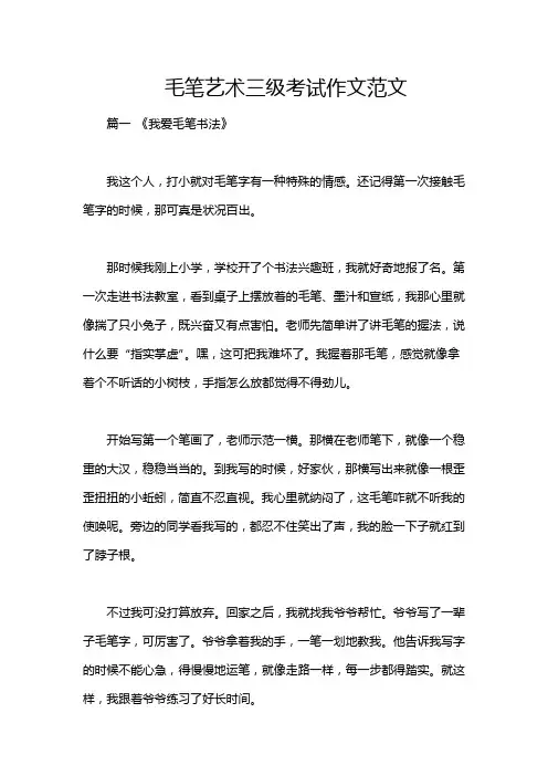 毛笔艺术三级考试作文范文