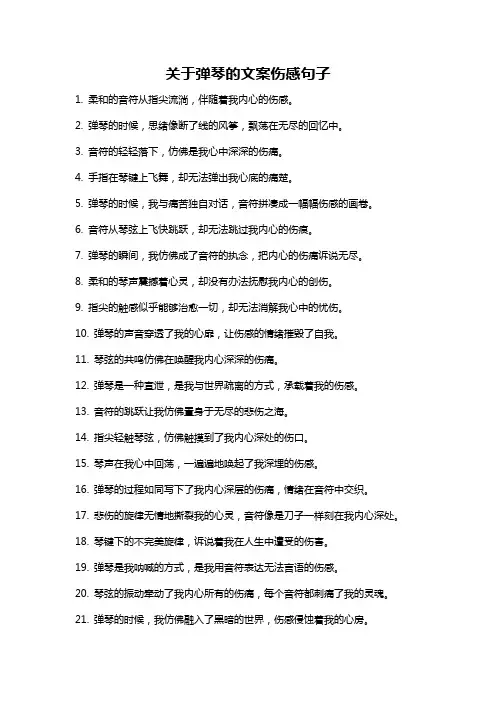 关于弹琴的文案伤感句子