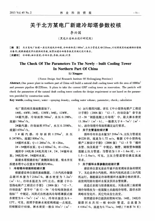关于北方某电厂新建冷却塔参数校核