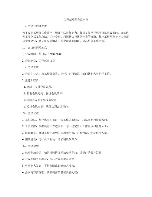 工程部班前会议制度