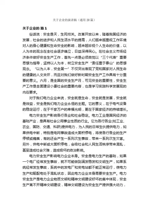 关于企业的演讲稿（通用20篇）