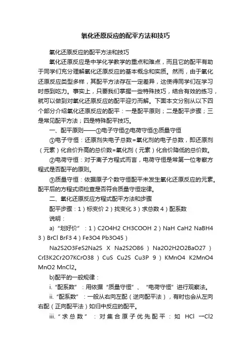 氧化还原反应的配平方法和技巧