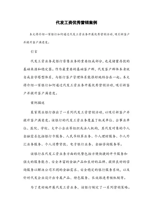 代发工资优秀营销案例