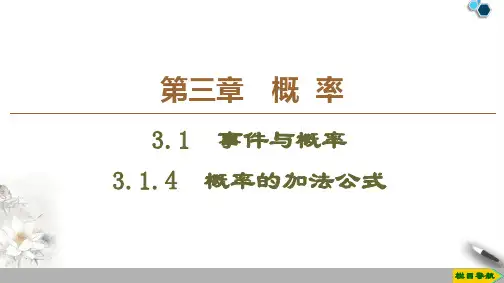2019-2020人教B版数学必修3 第3章 3.1.4 概率的加法公式课件PPT