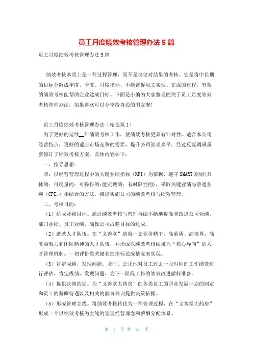 员工月度绩效考核管理办法5篇