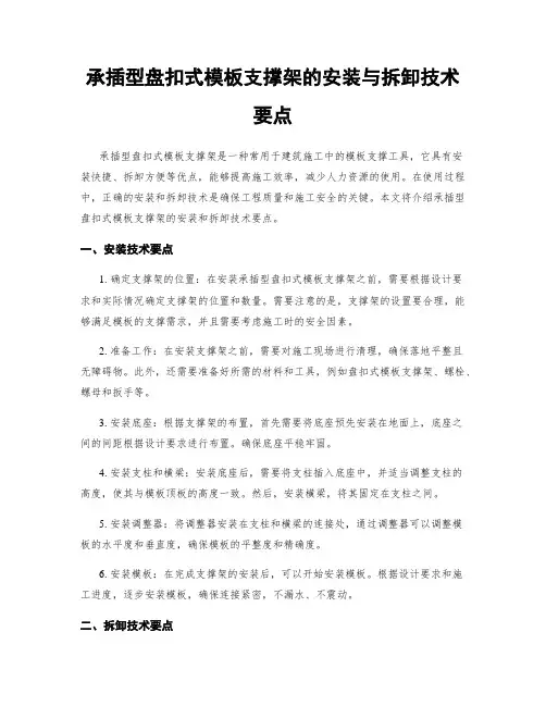 承插型盘扣式模板支撑架的安装与拆卸技术要点