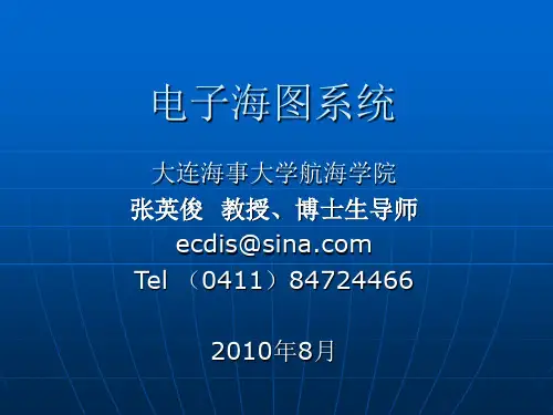 电子海图课件