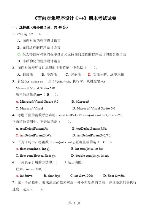 《面向对象程序设计C++》期末试卷及标准答案(A)