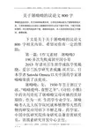 关于屠呦呦的议论文800字