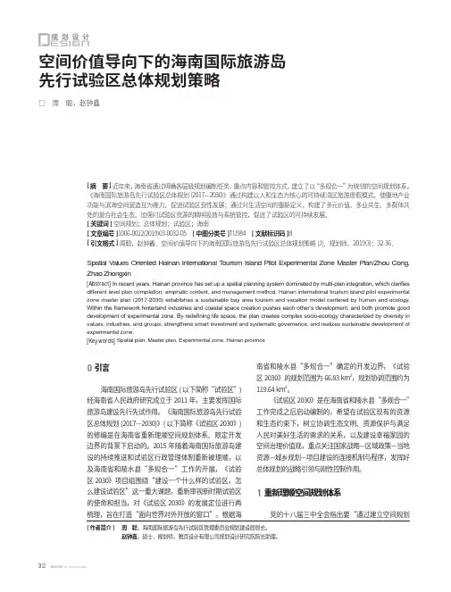 空间价值导向下的海南国际旅游岛先行试验区总体规划策略