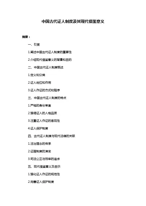 中国古代证人制度及其现代借鉴意义