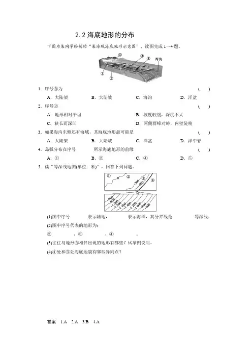 课时作业2：2.2海底地形的分布