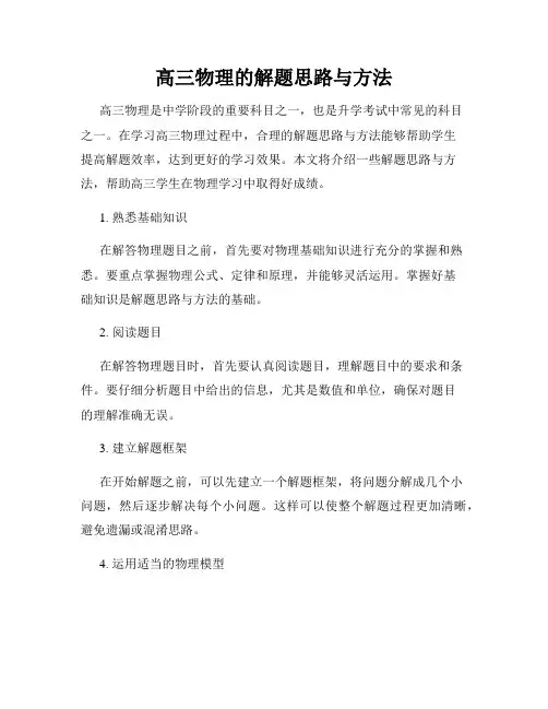 高三物理的解题思路与方法