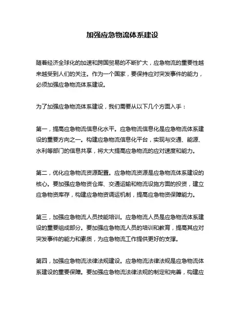加强应急物流体系建设