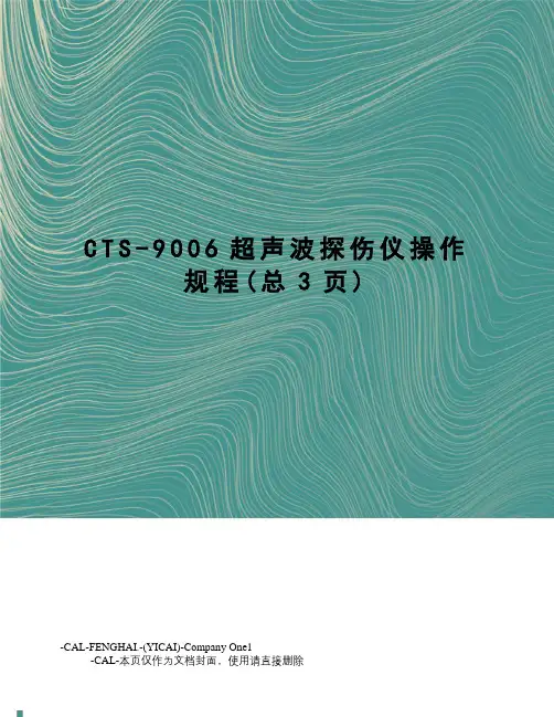 CTS-9006超声波探伤仪操作规程