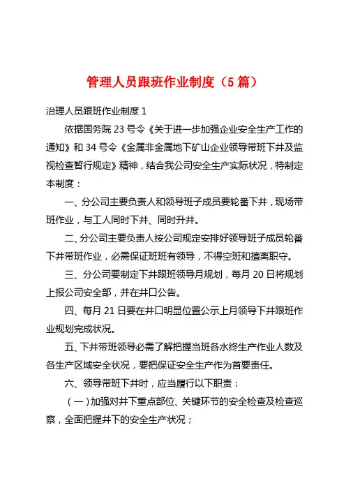 管理人员跟班作业制度(5篇)