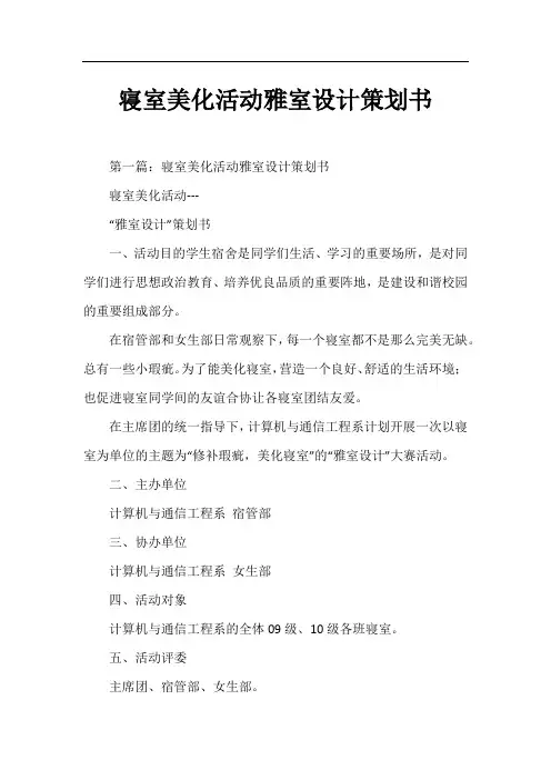 寝室美化活动雅室设计策划书
