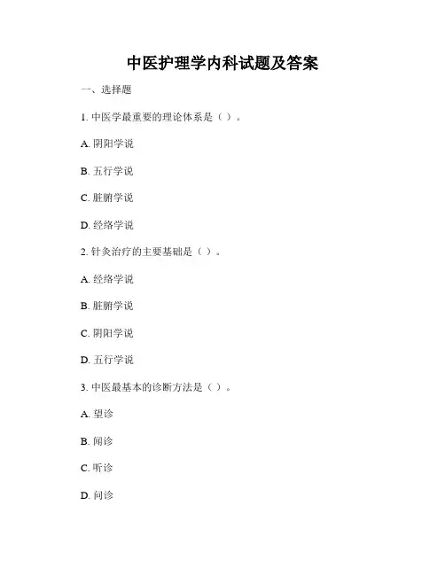 中医护理学内科试题及答案