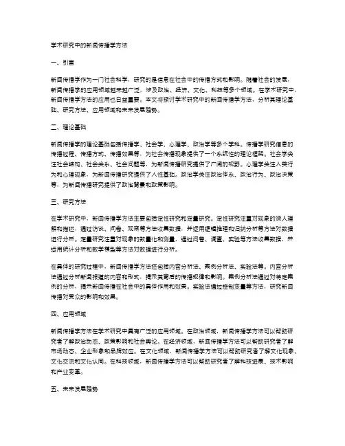 学术研究中的新闻传播学方法