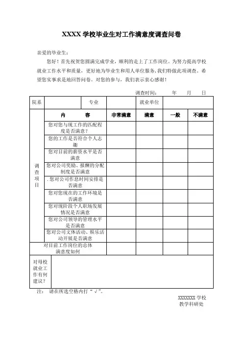 毕业生对工作满意度调查问卷