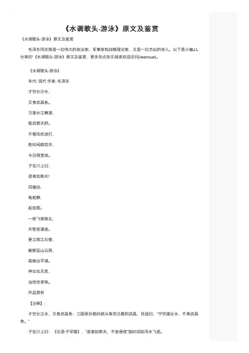 《水调歌头·游泳》原文及鉴赏
