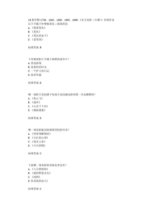 南开19秋学期(1709、1803、1809、1903、1909)《东方电影(尔雅)》在线作业标准答案