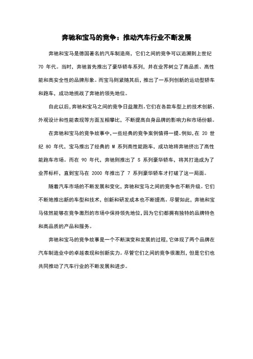 奔驰和宝马的竞争：推动汽车行业不断发展