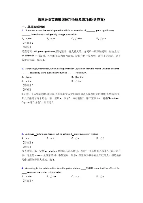 高三必备英语冠词技巧全解及练习题(含答案)
