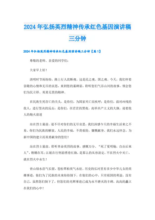 2024年弘扬英烈精神传承红色基因演讲稿三分钟.doc