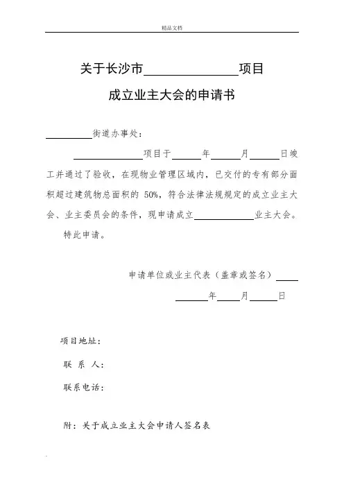 申请成立业主委员会过程中所需要申请书、表格等