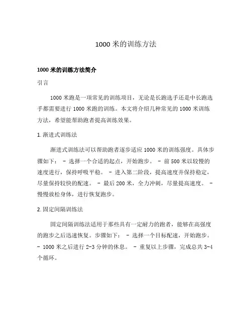 1000米的训练方法