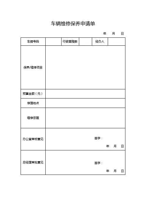 车辆维修保养申请单