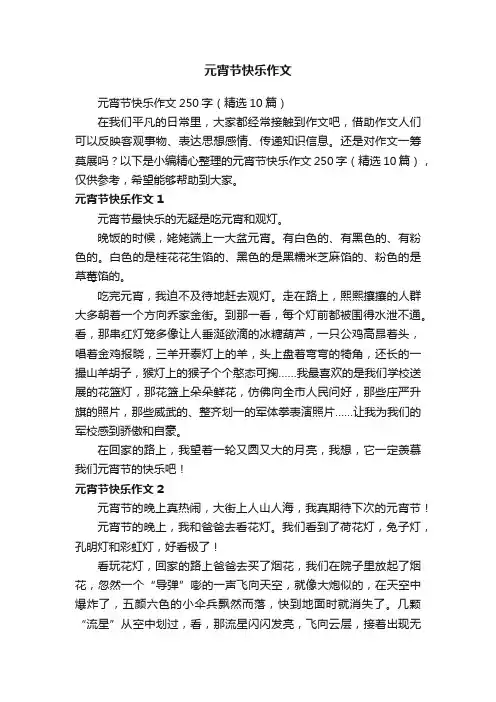 元宵节快乐作文250字（精选10篇）
