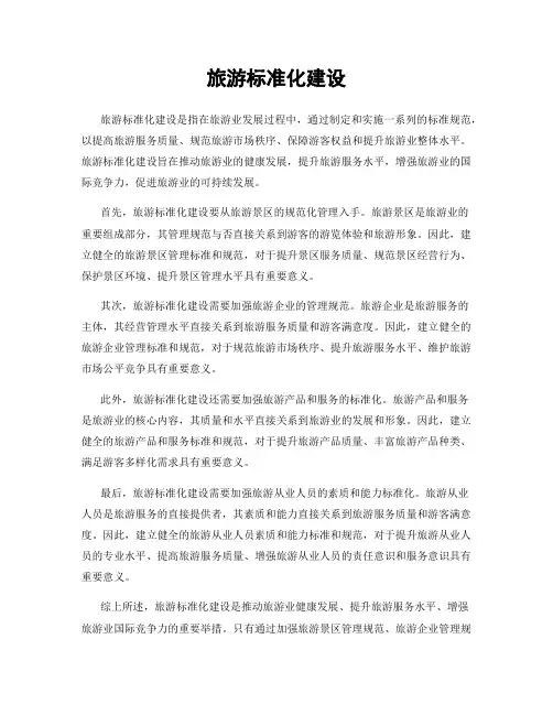 旅游标准化建设