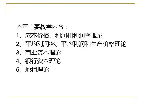 第七章剩余价值的分配理论