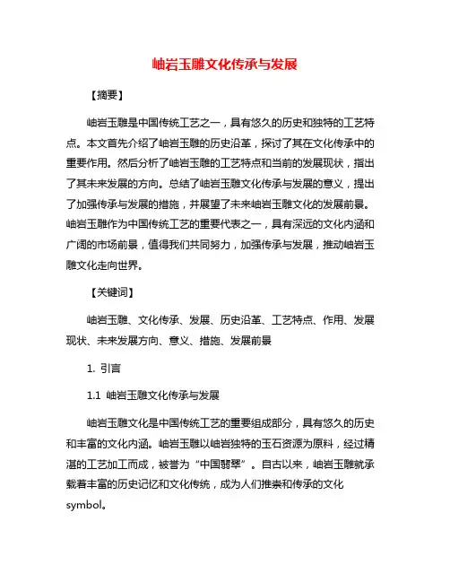 岫岩玉雕文化传承与发展