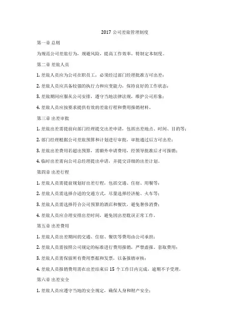 2017公司差旅管理制度